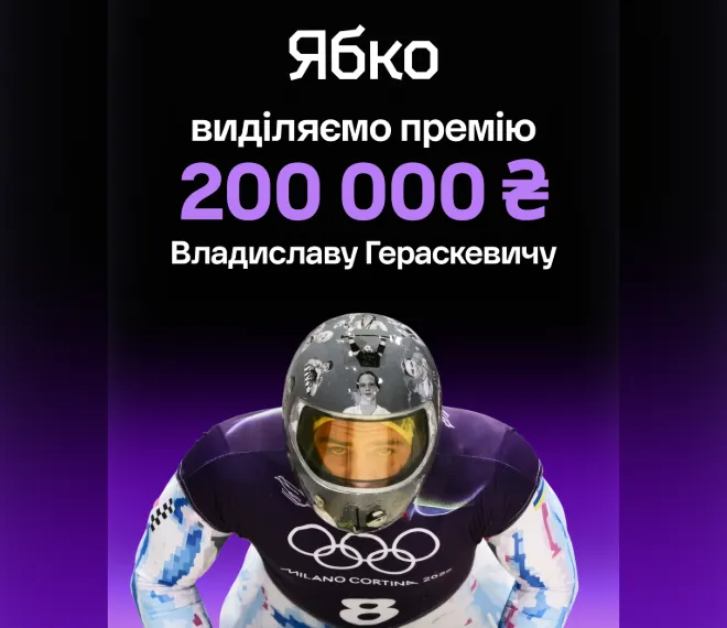 Ябко направляет 200 тыс. грн спортсмену Владиславу Гераскевичу и присоединяется к инициативе поддержки от Monobank