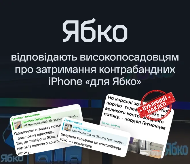 Офіційна заява мережі магазинів «Ябко» щодо публічних бездоказових звинувачень Данила Гетманцева про нібито затримання контрабандних iPhone «для Ябко»