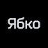 Ябко