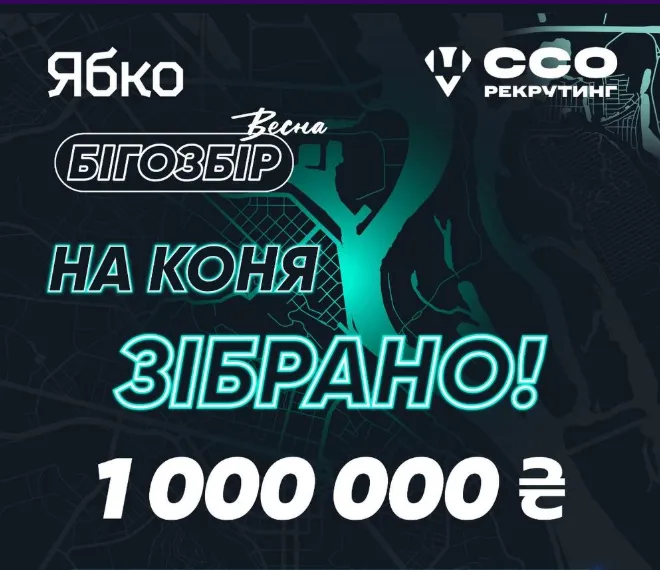 Бігозбір.Весна завершено: мережа Ябко конвертувала 60 729 км у 1 000 000 грн для ССО України