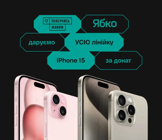 Дарим ВСЮ линейку iPhone 15 за донат на контрнаступление