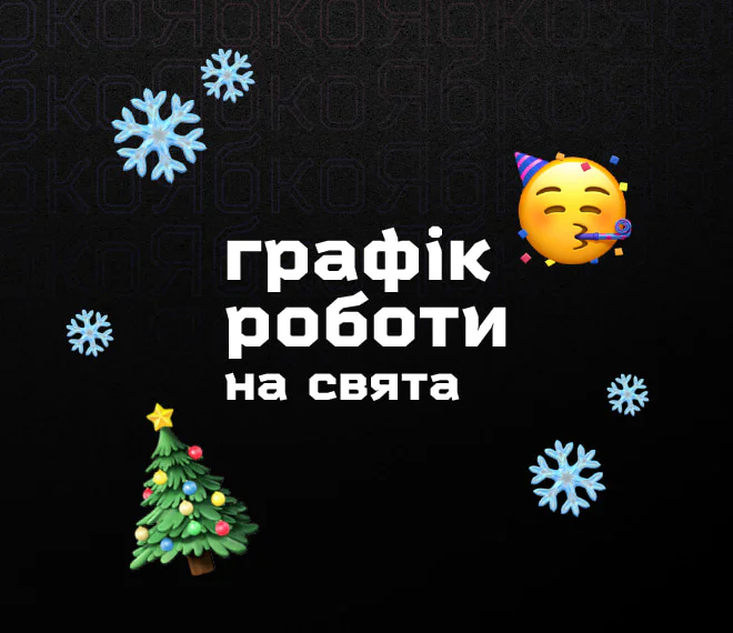 Графік роботи Ябко у Новорічні Свята