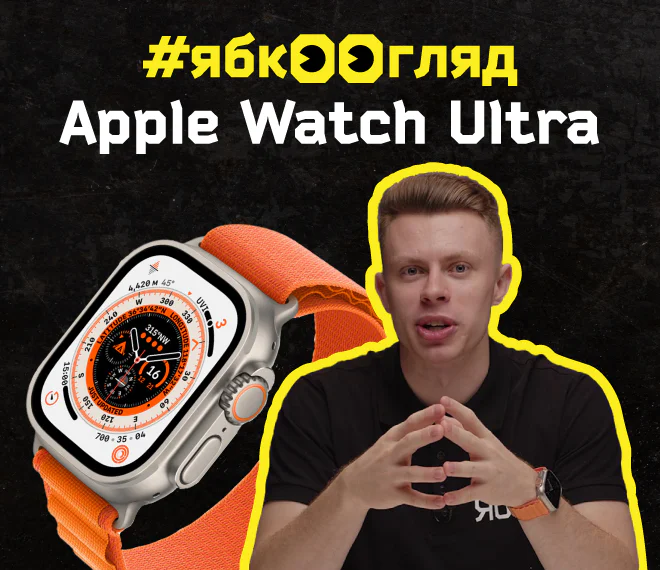 Распаковка и обзор Apple Watch Ultra от Ябко