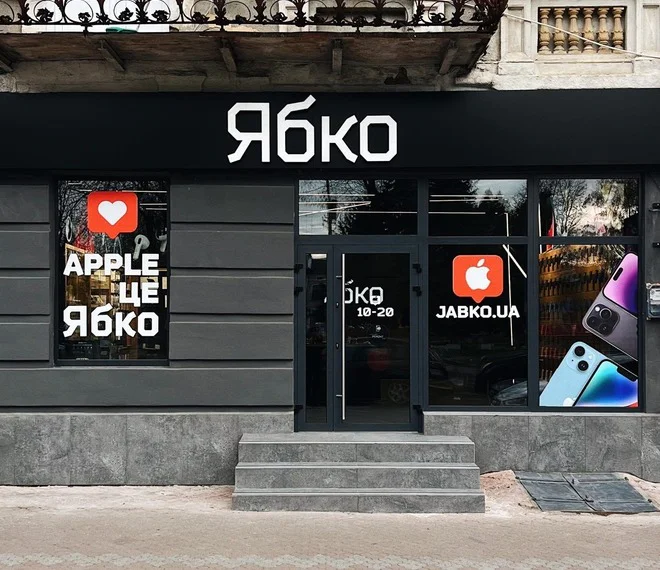 Новий магазин Ябко у місті Стрий